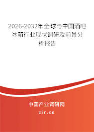 2026-2032年全球與中國酒吧冰箱行業(yè)現(xiàn)狀調(diào)研及前景分析報告 2026-2032年全球與中國酒吧冰箱行業(yè)現(xiàn)狀調(diào)研及前景分析報告