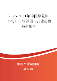2025-2031年中國聚氨酯(PU)市場調(diào)研與行業(yè)前景預(yù)測報(bào)告 2025-2031年中國聚氨酯(PU)市場調(diào)研與行業(yè)前景預(yù)測報(bào)告