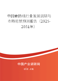中國(guó)卷?yè)P(yáng)機(jī)行業(yè)發(fā)展調(diào)研與市場(chǎng)前景預(yù)測(cè)報(bào)告(2025-2031年) 中國(guó)卷?yè)P(yáng)機(jī)行業(yè)發(fā)展調(diào)研與市場(chǎng)前景預(yù)測(cè)報(bào)告(2025-2031年)