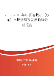 2009-2018年中國(guó)卷?yè)P(yáng)機(jī)(絞車)市場(chǎng)調(diào)研及發(fā)展趨勢(shì)分析報(bào)告 2009-2018年中國(guó)卷?yè)P(yáng)機(jī)(絞車)市場(chǎng)調(diào)研及發(fā)展趨勢(shì)分析報(bào)告