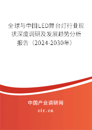 全球與中國LED舞臺燈行業(yè)現(xiàn)狀深度調(diào)研及發(fā)展趨勢分析報告（2024-2030年）