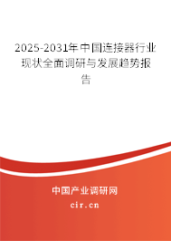 2025-2031年中國連接器行業(yè)現(xiàn)狀全面調(diào)研與發(fā)展趨勢報告 2025-2031年中國連接器行業(yè)現(xiàn)狀全面調(diào)研與發(fā)展趨勢報告