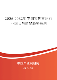2026-2032年中國零擔(dān)貨運(yùn)行業(yè)現(xiàn)狀與前景趨勢預(yù)測