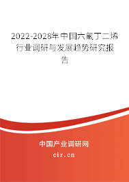 2022-2028年中國六氟丁二烯行業(yè)調(diào)研與發(fā)展趨勢研究報(bào)告