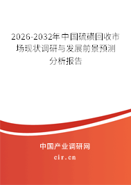 2025-2031年中國硫磺回收市場現(xiàn)狀調(diào)研與發(fā)展前景預(yù)測分析報(bào)告