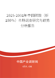 2025-2031年中國硫酸(折100%)市場調(diào)查研究與趨勢分析報告 2025-2031年中國硫酸(折100%)市場調(diào)查研究與趨勢分析報告