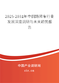 2025-2031年中國(guó)路障車行業(yè)發(fā)展深度調(diào)研與未來趨勢(shì)報(bào)告 2025-2031年中國(guó)路障車行業(yè)發(fā)展深度調(diào)研與未來趨勢(shì)報(bào)告