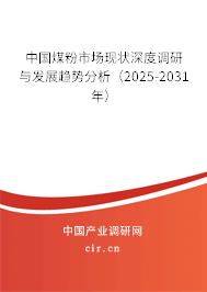 中國煤粉市場現(xiàn)狀深度調(diào)研與發(fā)展趨勢分析（2025-2031年）