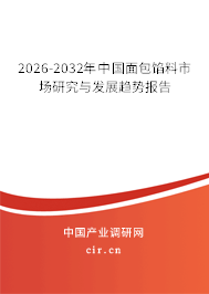 2026-2032年中國(guó)面包餡料市場(chǎng)研究與發(fā)展趨勢(shì)報(bào)告 2026-2032年中國(guó)面包餡料市場(chǎng)研究與發(fā)展趨勢(shì)報(bào)告