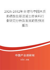 2026-2032年全球與中國(guó)木質(zhì)素磺酸鹽基混凝土摻合料行業(yè)研究分析及發(fā)展趨勢(shì)預(yù)測(cè)報(bào)告 2026-2032年全球與中國(guó)木質(zhì)素磺酸鹽基混凝土摻合料行業(yè)研究分析及發(fā)展趨勢(shì)預(yù)測(cè)報(bào)告