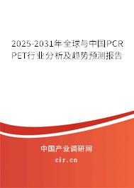 2025-2031年全球與中國PCR PET行業(yè)分析及趨勢預(yù)測報告