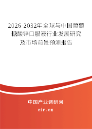 2026-2032年全球與中國(guó)葡萄糖酸鋅口服液行業(yè)發(fā)展研究及市場(chǎng)前景預(yù)測(cè)報(bào)告