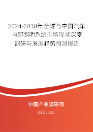 2024-2030年全球與中國汽車內(nèi)部照明系統(tǒng)市場現(xiàn)狀深度調(diào)研與發(fā)展趨勢預測報告