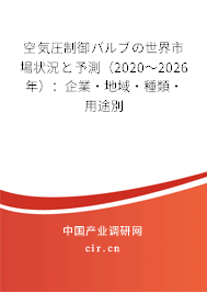 空気圧制御バルブの世界市場狀況と予測(2020~2026年):企業(yè)·地域·種類·用途別 空気圧制御バルブの世界市場狀況と予測(2020~2026年):企業(yè)·地域·種類·用途別