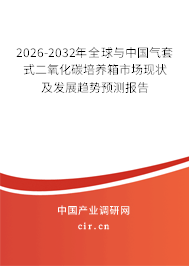 2026-2032年全球與中國氣套式二氧化碳培養(yǎng)箱市場現(xiàn)狀及發(fā)展趨勢預(yù)測報告 2026-2032年全球與中國氣套式二氧化碳培養(yǎng)箱市場現(xiàn)狀及發(fā)展趨勢預(yù)測報告