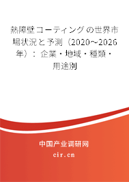 熱障壁コーティングの世界市場(chǎng)狀況と予測(cè)(2020~2026年):企業(yè)·地域·種類·用途別 熱障壁コーティングの世界市場(chǎng)狀況と予測(cè)(2020~2026年):企業(yè)·地域·種類·用途別