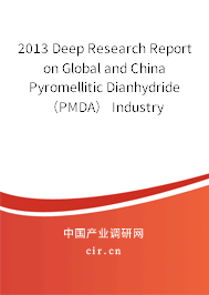 2013 Deep Research Report on Global and China Pyromellitic Dianhydride （PMDA） Industry