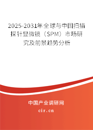 2025-2031年全球與中國掃描探針顯微鏡(SPM)市場研究及前景趨勢分析 2025-2031年全球與中國掃描探針顯微鏡(SPM)市場研究及前景趨勢分析