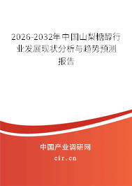 2026-2032年中國(guó)山梨糖醇行業(yè)發(fā)展現(xiàn)狀分析與趨勢(shì)預(yù)測(cè)報(bào)告 2026-2032年中國(guó)山梨糖醇行業(yè)發(fā)展現(xiàn)狀分析與趨勢(shì)預(yù)測(cè)報(bào)告