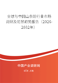 全球與中國山奈酚行業(yè)市場調(diào)研及前景趨勢報告（2026-2032年）