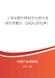 上?；适袌鲅芯糠治雠c發(fā)展前景報告（2026-2032年）