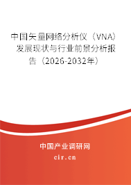 中國(guó)矢量網(wǎng)絡(luò)分析儀（VNA）發(fā)展現(xiàn)狀與行業(yè)前景分析報(bào)告（2026-2032年）