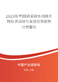 2025版中國(guó)蔬菜脫水機(jī)械市場(chǎng)現(xiàn)狀調(diào)研與發(fā)展前景趨勢(shì)分析報(bào)告