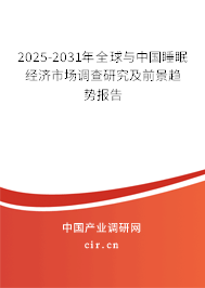 2025-2031年全球與中國睡眠經(jīng)濟市場調查研究及前景趨勢報告