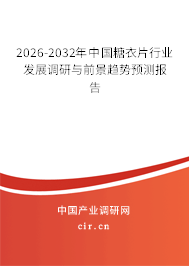 2026-2032年中國糖衣片行業(yè)發(fā)展調(diào)研與前景趨勢預(yù)測報告