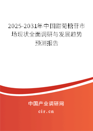 2025-2031年中國(guó)甜菊糖苷市場(chǎng)現(xiàn)狀全面調(diào)研與發(fā)展趨勢(shì)預(yù)測(cè)報(bào)告 2025-2031年中國(guó)甜菊糖苷市場(chǎng)現(xiàn)狀全面調(diào)研與發(fā)展趨勢(shì)預(yù)測(cè)報(bào)告