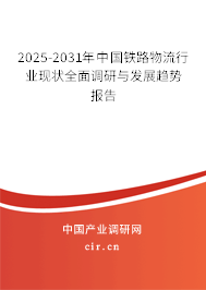 2025-2031年中國(guó)鐵路物流行業(yè)現(xiàn)狀全面調(diào)研與發(fā)展趨勢(shì)報(bào)告