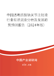 中國透明質(zhì)酸鈉關(guān)節(jié)注射液行業(yè)現(xiàn)狀調(diào)查分析及發(fā)展趨勢預(yù)測報告（2024年版）