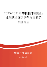 2025-2031年中國(guó)圖書(shū)出版行業(yè)現(xiàn)狀全面調(diào)研與發(fā)展趨勢(shì)預(yù)測(cè)報(bào)告