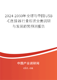 2024-2030年全球與中國USB-C連接器行業(yè)現(xiàn)狀全面調(diào)研與發(fā)展趨勢預(yù)測報告 2024-2030年全球與中國USB-C連接器行業(yè)現(xiàn)狀全面調(diào)研與發(fā)展趨勢預(yù)測報告