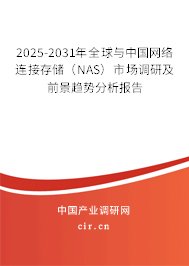 2025-2031年全球與中國網(wǎng)絡(luò)連接存儲（NAS）市場調(diào)研及前景趨勢分析報告