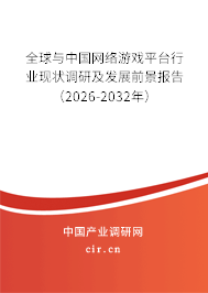 全球與中國(guó)網(wǎng)絡(luò)游戲平臺(tái)行業(yè)現(xiàn)狀調(diào)研及發(fā)展前景報(bào)告(2026-2032年) 全球與中國(guó)網(wǎng)絡(luò)游戲平臺(tái)行業(yè)現(xiàn)狀調(diào)研及發(fā)展前景報(bào)告(2026-2032年)