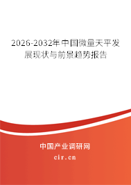 2026-2032年中國微量天平發(fā)展現(xiàn)狀與前景趨勢報告
