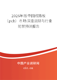 2026年版中國(guó)線路板（pcb）市場(chǎng)深度調(diào)研與行業(yè)前景預(yù)測(cè)報(bào)告