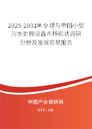 2025-2031年全球與中國小型污水處理設(shè)備市場(chǎng)現(xiàn)狀調(diào)研分析及發(fā)展前景報(bào)告