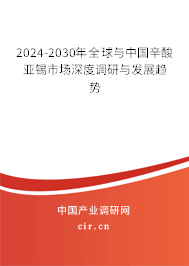 2024-2030年全球與中國(guó)辛酸亞錫市場(chǎng)深度調(diào)研與發(fā)展趨勢(shì)