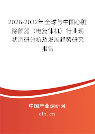 2026-2032年全球與中國心臟除顫器（電復(fù)律機）行業(yè)現(xiàn)狀調(diào)研分析及發(fā)展趨勢研究報告