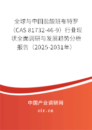 全球與中國鹽酸班布特羅（CAS 81732-46-9）行業(yè)現(xiàn)狀全面調(diào)研與發(fā)展趨勢分析報(bào)告（2025-2031年）
