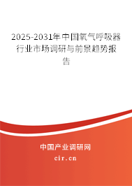 2024-2030年中國氧氣呼吸器行業(yè)市場調(diào)研與前景趨勢報告 2024-2030年中國氧氣呼吸器行業(yè)市場調(diào)研與前景趨勢報告