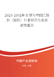 2025-2031年全球與中國乙酸酐（醋酐）行業(yè)研究與發(fā)展趨勢報(bào)告
