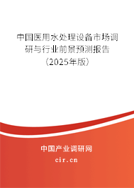 中國醫(yī)用水處理設備市場調研與行業(yè)前景預測報告（2025年版）