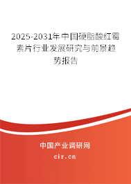 2025-2031年中國硬脂酸紅霉素片行業(yè)發(fā)展研究與前景趨勢報(bào)告 2025-2031年中國硬脂酸紅霉素片行業(yè)發(fā)展研究與前景趨勢報(bào)告