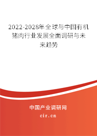 2022-2028年全球與中國有機(jī)豬肉行業(yè)發(fā)展全面調(diào)研與未來趨勢 2022-2028年全球與中國有機(jī)豬肉行業(yè)發(fā)展全面調(diào)研與未來趨勢