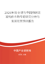 2026年版全球與中國預(yù)制混凝構(gòu)件市場專題研究分析與發(fā)展前景預(yù)測報(bào)告