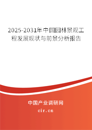 2025-2031年中國(guó)園林景觀(guān)工程發(fā)展現(xiàn)狀與前景分析報(bào)告 2025-2031年中國(guó)園林景觀(guān)工程發(fā)展現(xiàn)狀與前景分析報(bào)告