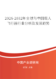 2026-2032年全球與中國載人飛行器行業(yè)分析及發(fā)展趨勢 2026-2032年全球與中國載人飛行器行業(yè)分析及發(fā)展趨勢